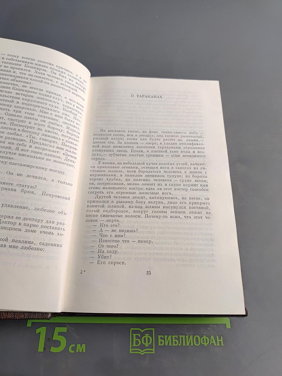 М. Горький. Собрание сочинений в тридцати томах. Том 18. "Дело Артамоновых". Рассказы и наброски. 1922-1928
