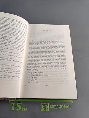 М. Горький. Собрание сочинений в тридцати томах. Том 18. "Дело Артамоновых". Рассказы и наброски. 1922-1928