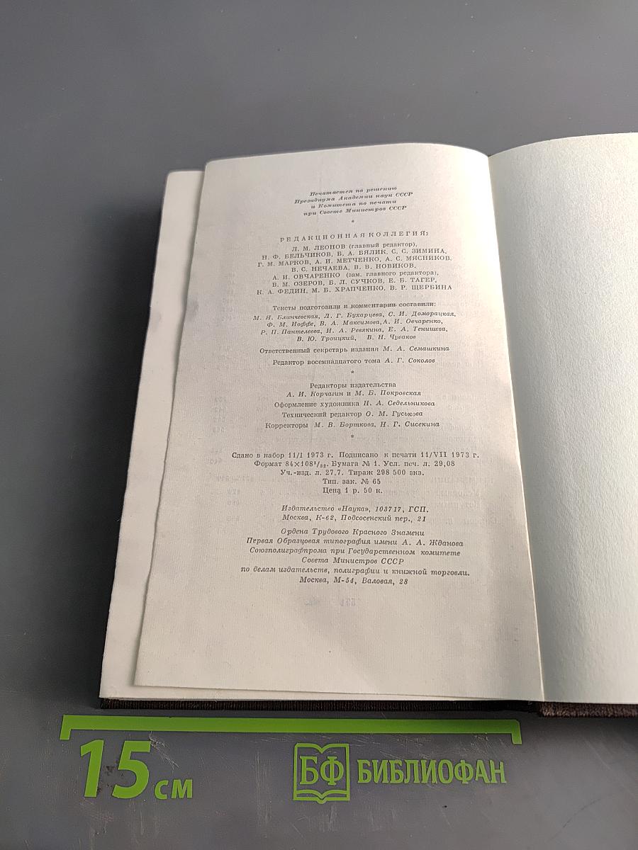 М. Горький. Собрание сочинений в тридцати томах. Том 18. "Дело Артамоновых". Рассказы и наброски. 1922-1928