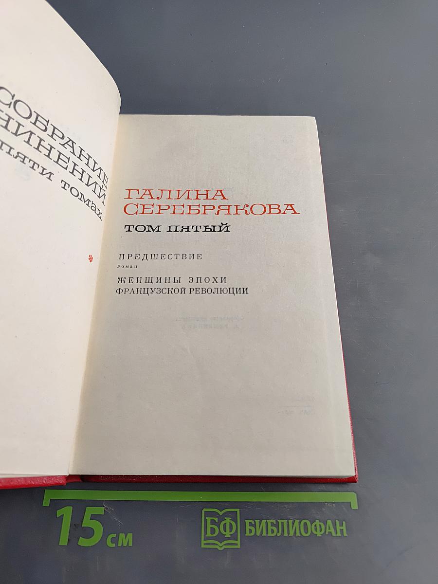 Женщины эпохи Французской революции. Том пятый. Предшествие
