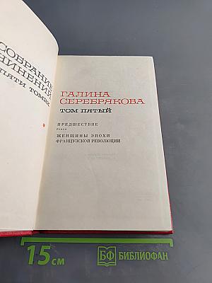 Женщины эпохи Французской революции. Том пятый. Предшествие