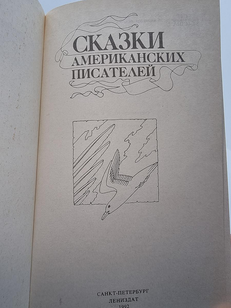 СКАЗКИ АМЕРИКАНСКИХ ПИСАТЕЛЕЙ