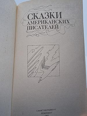 СКАЗКИ АМЕРИКАНСКИХ ПИСАТЕЛЕЙ