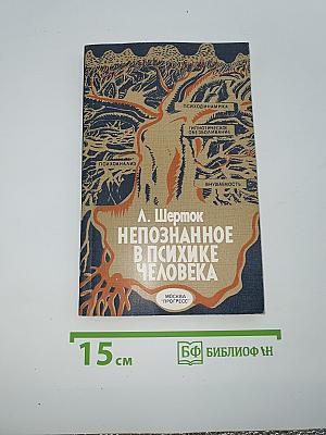 Непознанное в психике человека