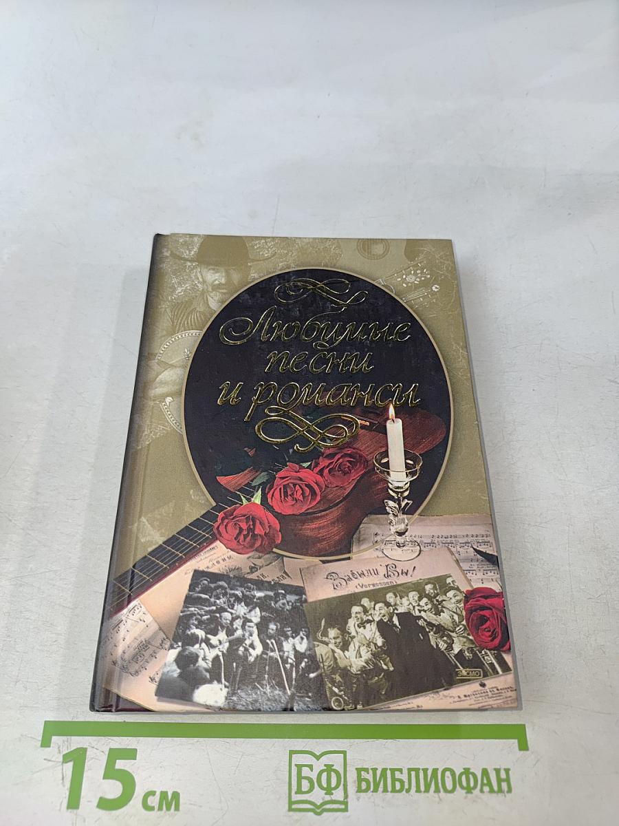 Любимые песни и романсы