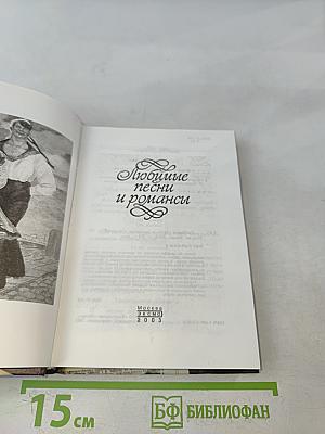 Любимые песни и романсы