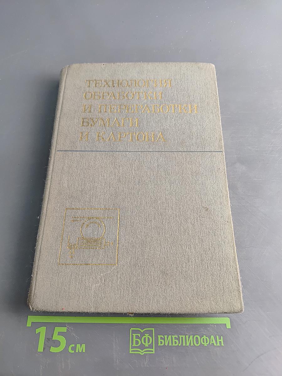 Технология обработки и переработки бумаги и картона