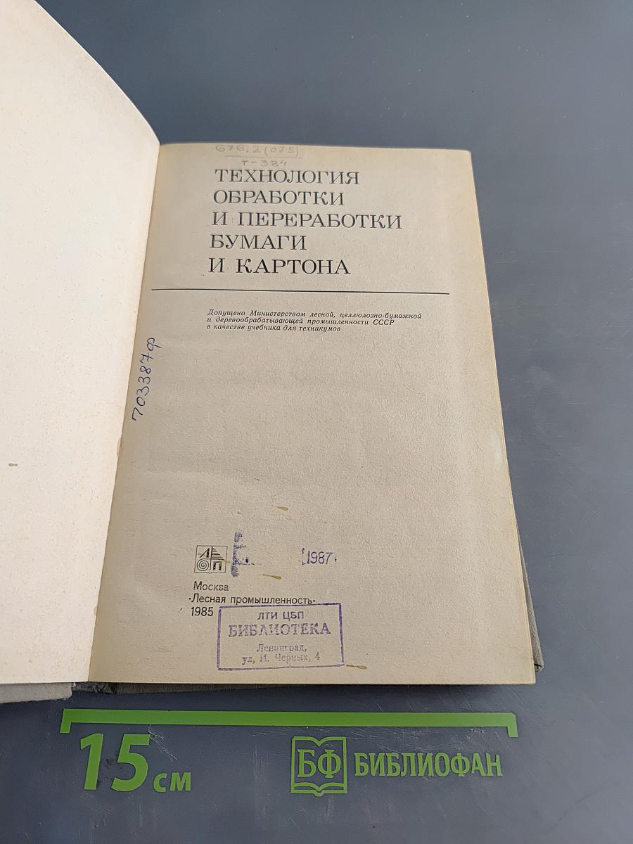 Технология обработки и переработки бумаги и картона
