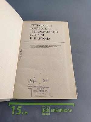 Технология обработки и переработки бумаги и картона