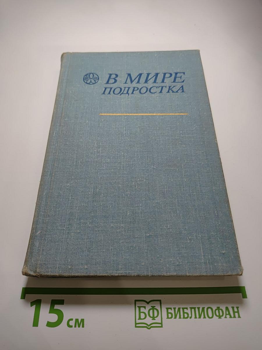 В мире подростка