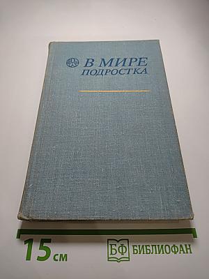 В мире подростка
