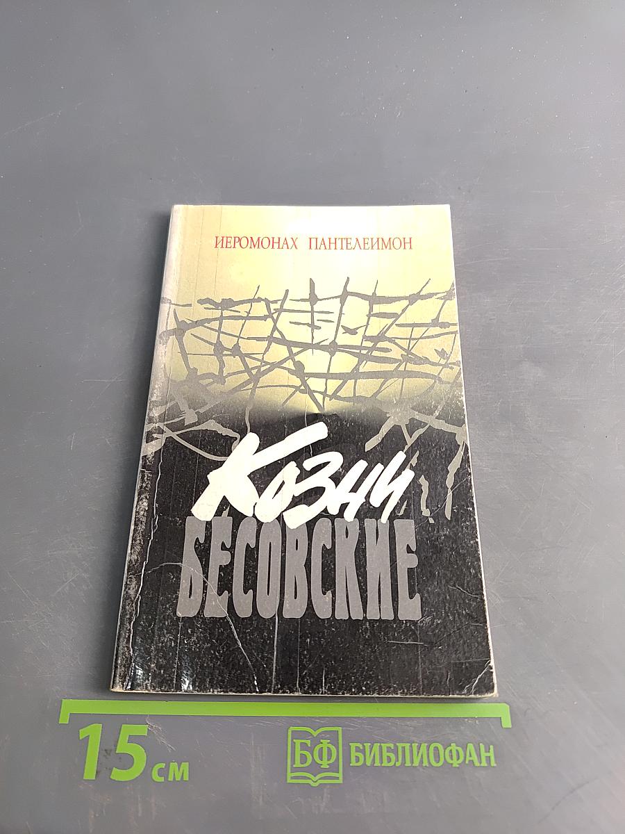 Козни бесовские