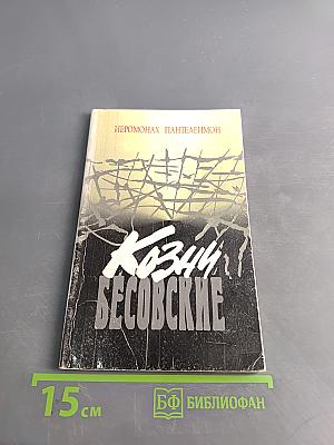Козни бесовские