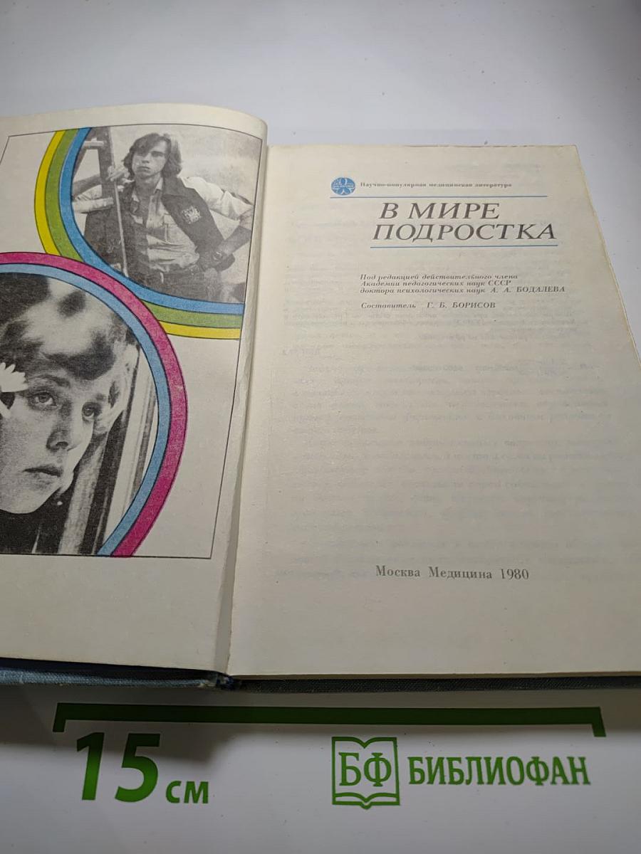 В мире подростка