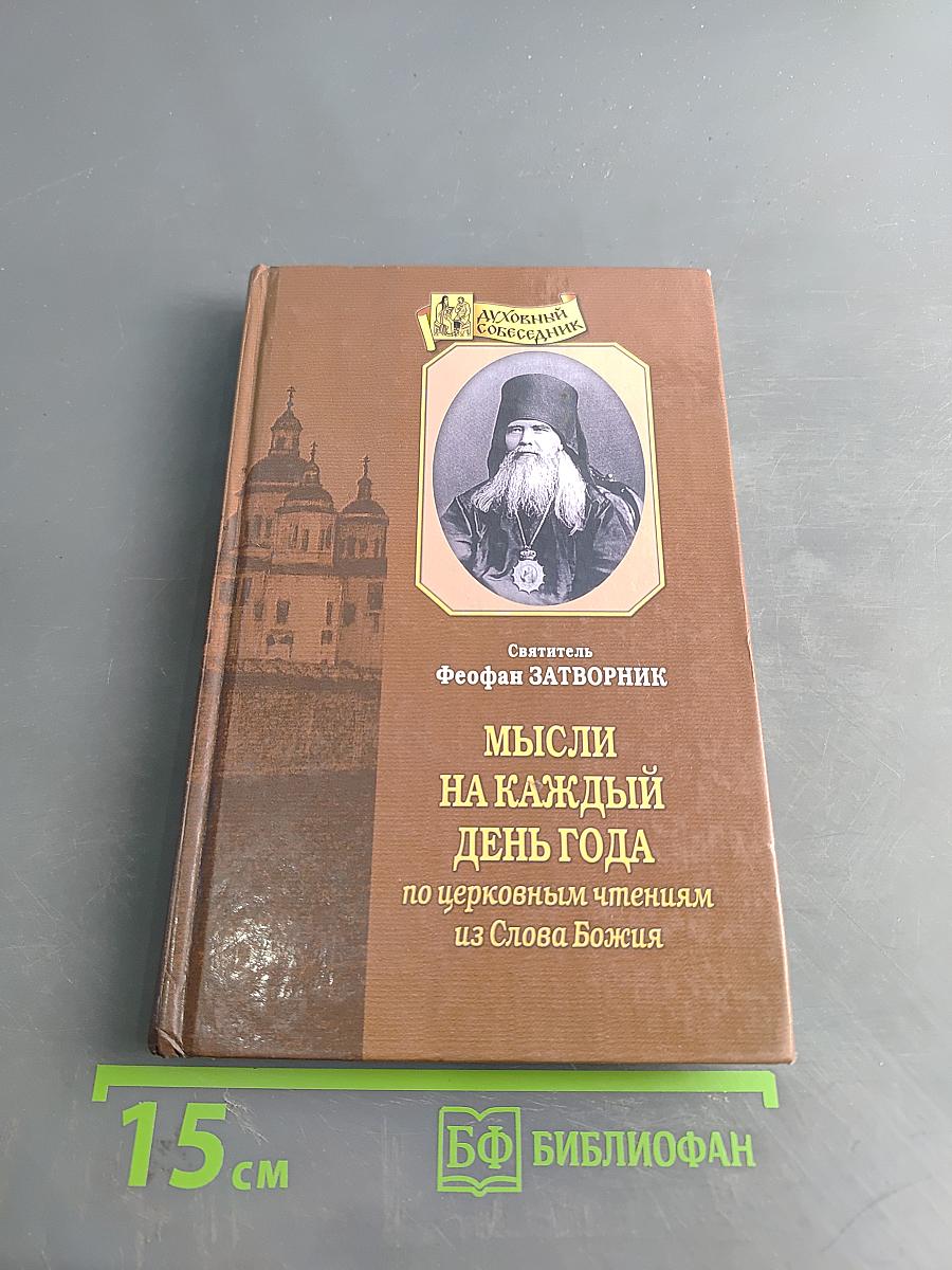 Мысли на каждый день года по церковным чтениям из Слова Божия