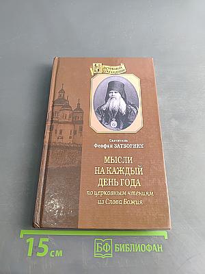 Мысли на каждый день года по церковным чтениям из Слова Божия