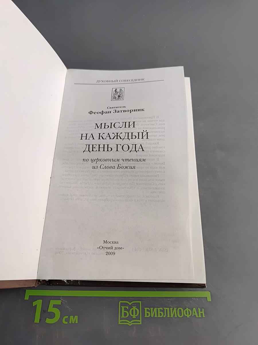 Мысли на каждый день года по церковным чтениям из Слова Божия