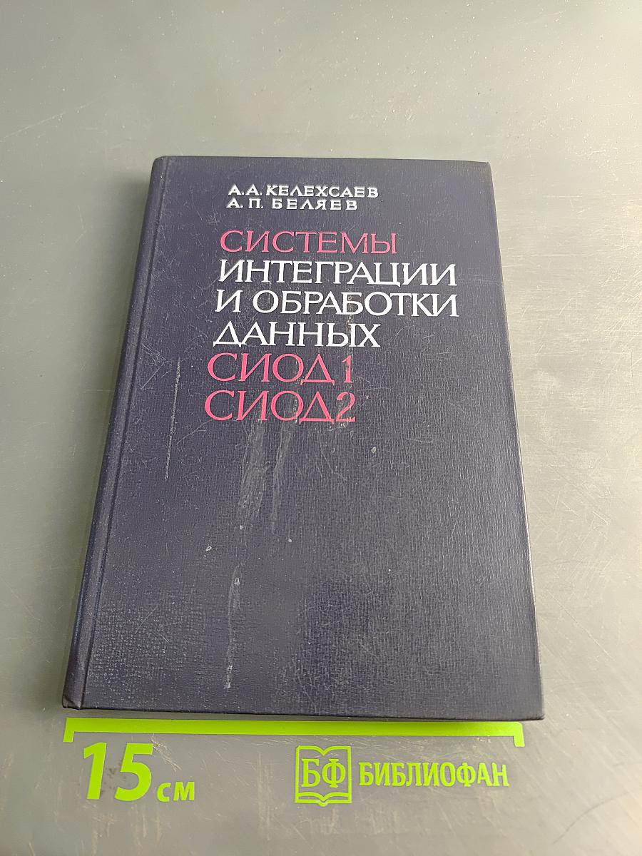 Системы интеграции и обработки данных СИОД1, СИОД2