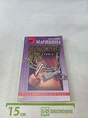 Мужские игры. Том 2