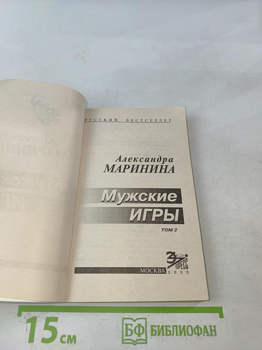 Мужские игры. Том 2