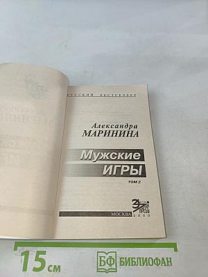 Мужские игры. Том 2