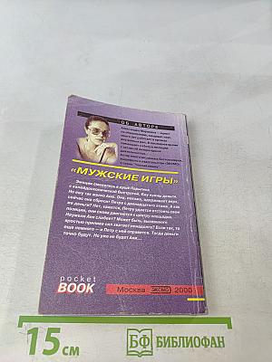 Мужские игры. Том 2