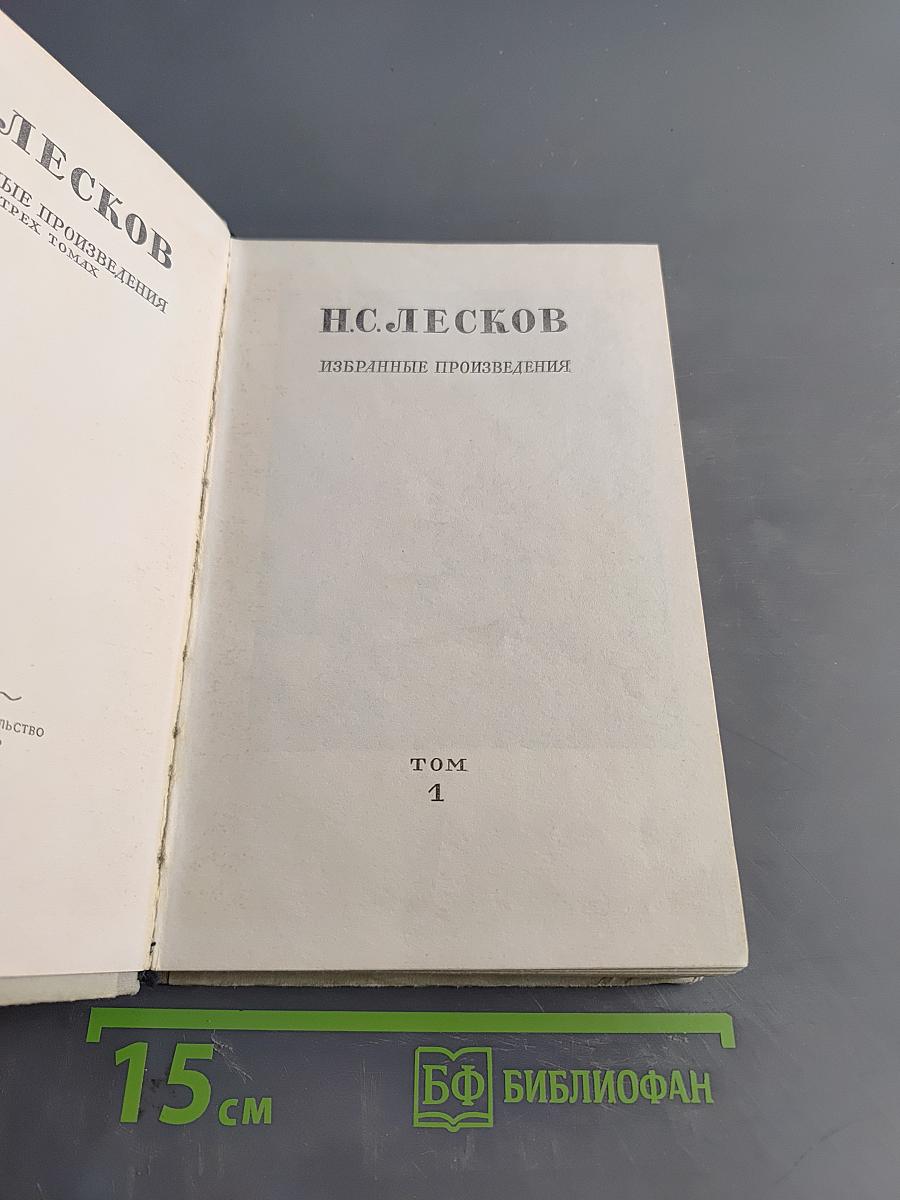 Избранные произведения. Том 1
