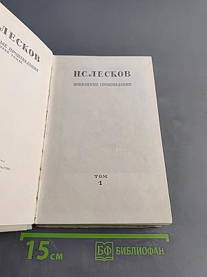 Избранные произведения. Том 1