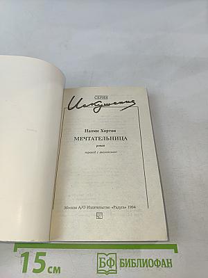 Мечтательница