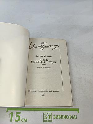 Отель разбитых сердец