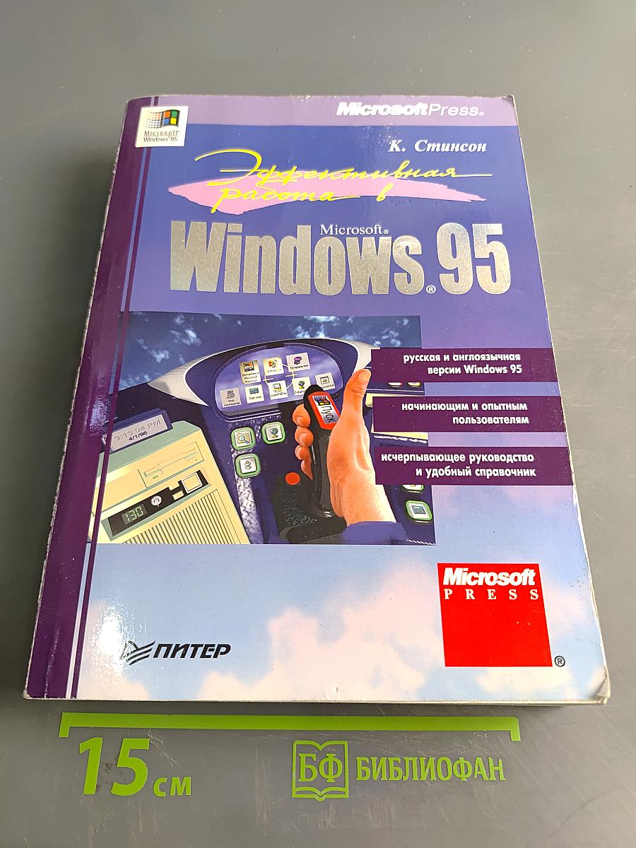 Эффективная работа в Windows 95