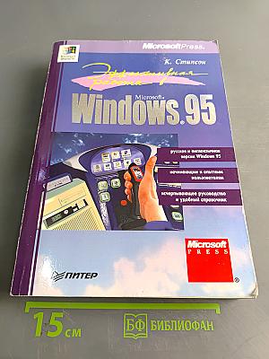Эффективная работа в Windows 95