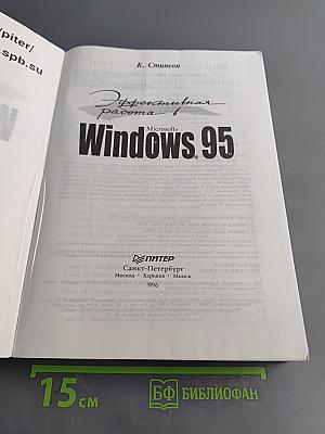 Эффективная работа в Windows 95