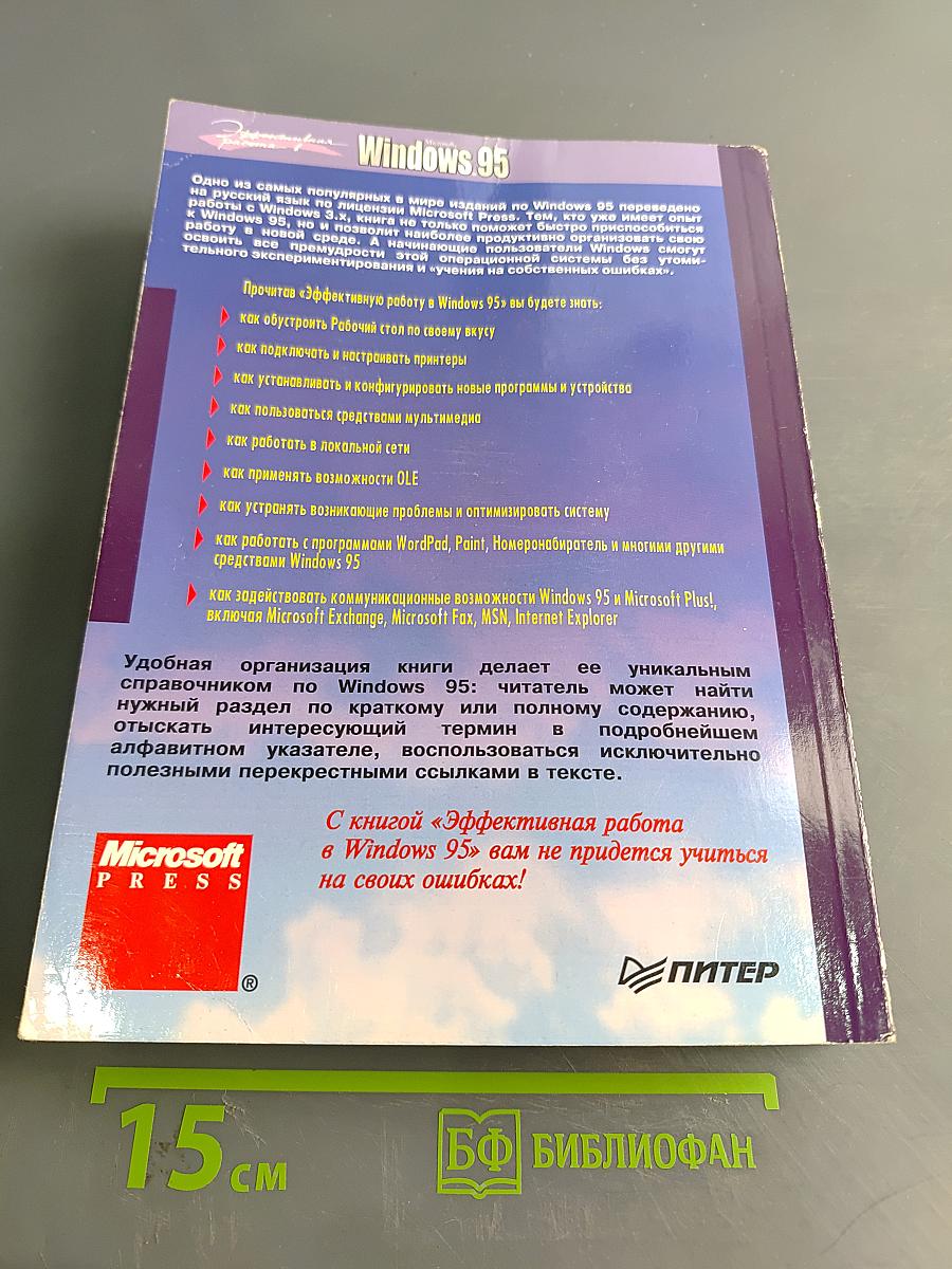 Эффективная работа в Windows 95