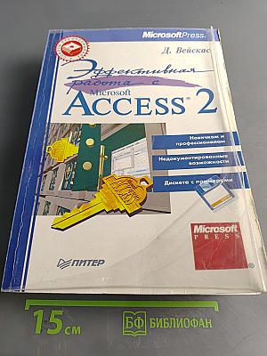 Эффективная работа с Microsoft Access 2