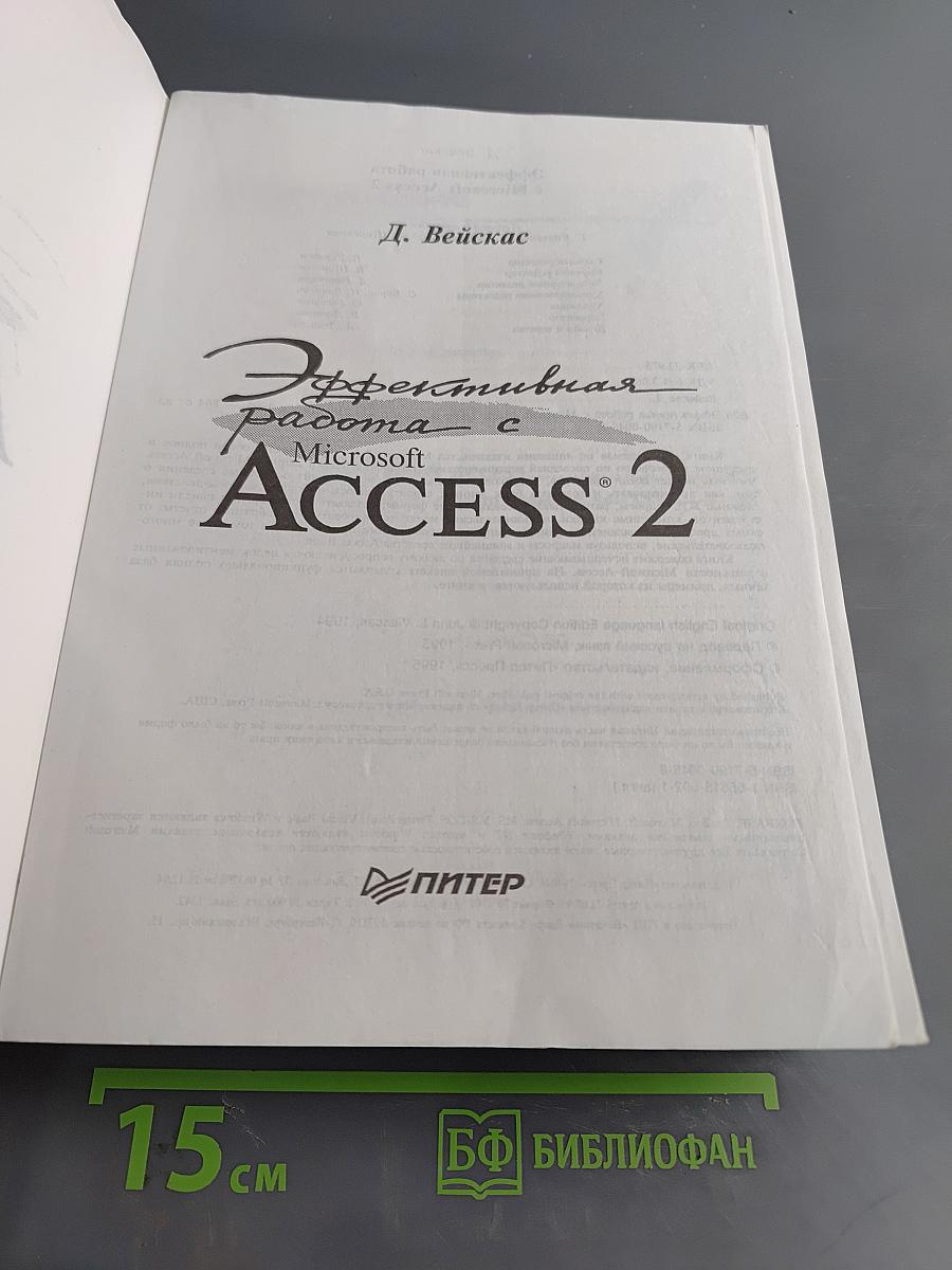 Эффективная работа с Microsoft Access 2