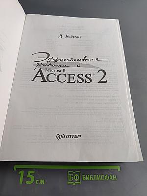 Эффективная работа с Microsoft Access 2