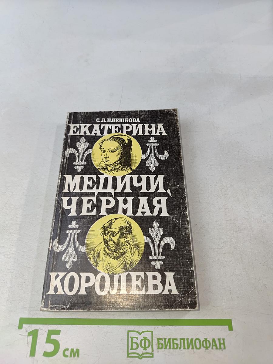 Екатерина Медичи. Черная королева