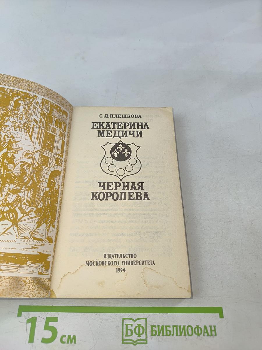 Екатерина Медичи. Черная королева