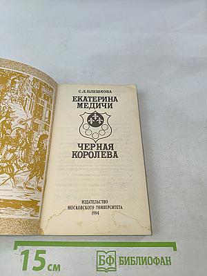 Екатерина Медичи. Черная королева