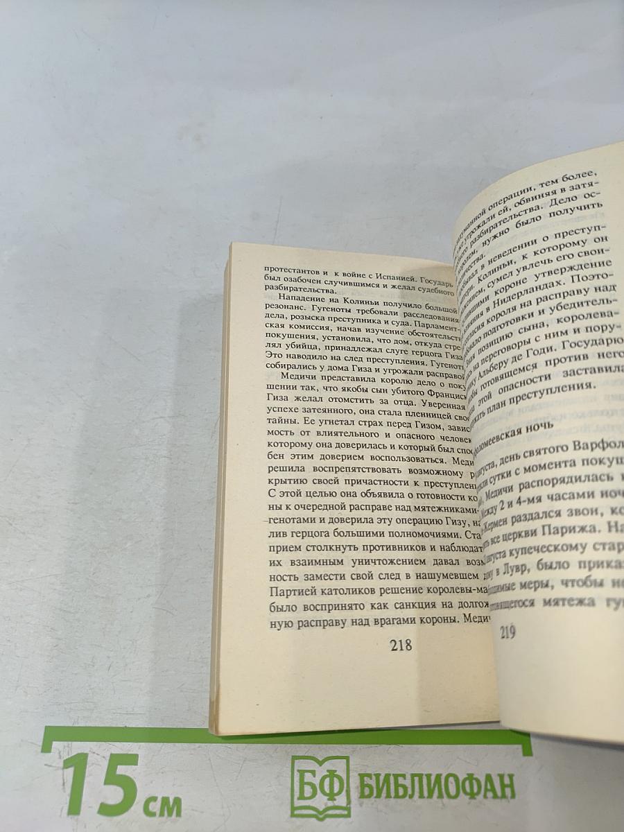 Екатерина Медичи. Черная королева