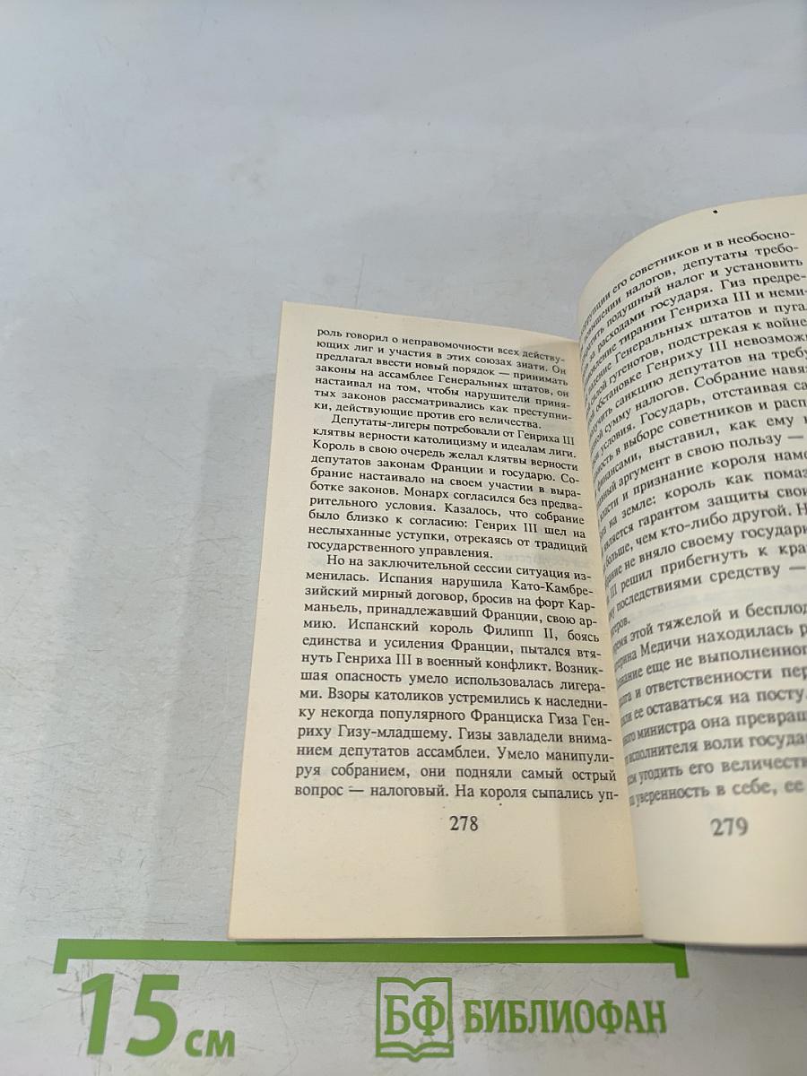 Екатерина Медичи. Черная королева