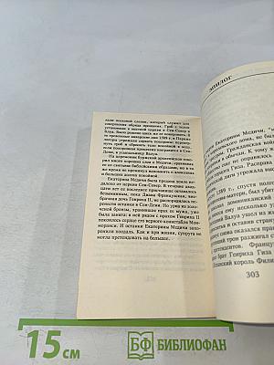 Екатерина Медичи. Черная королева