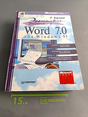 Эффективная работа с Microsoft Word 7.0 для Windows 95