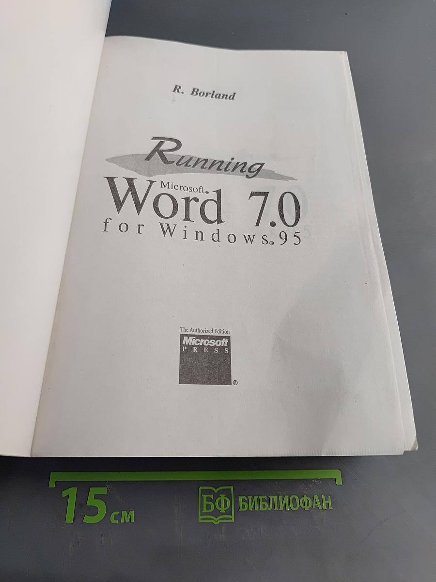 Эффективная работа с Microsoft Word 7.0 для Windows 95