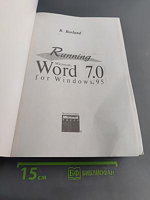 Эффективная работа с Microsoft Word 7.0 для Windows 95