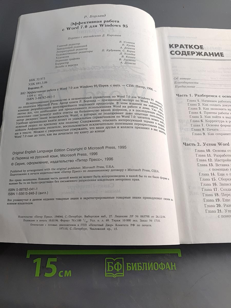 Эффективная работа с Microsoft Word 7.0 для Windows 95