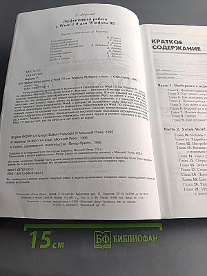 Эффективная работа с Microsoft Word 7.0 для Windows 95