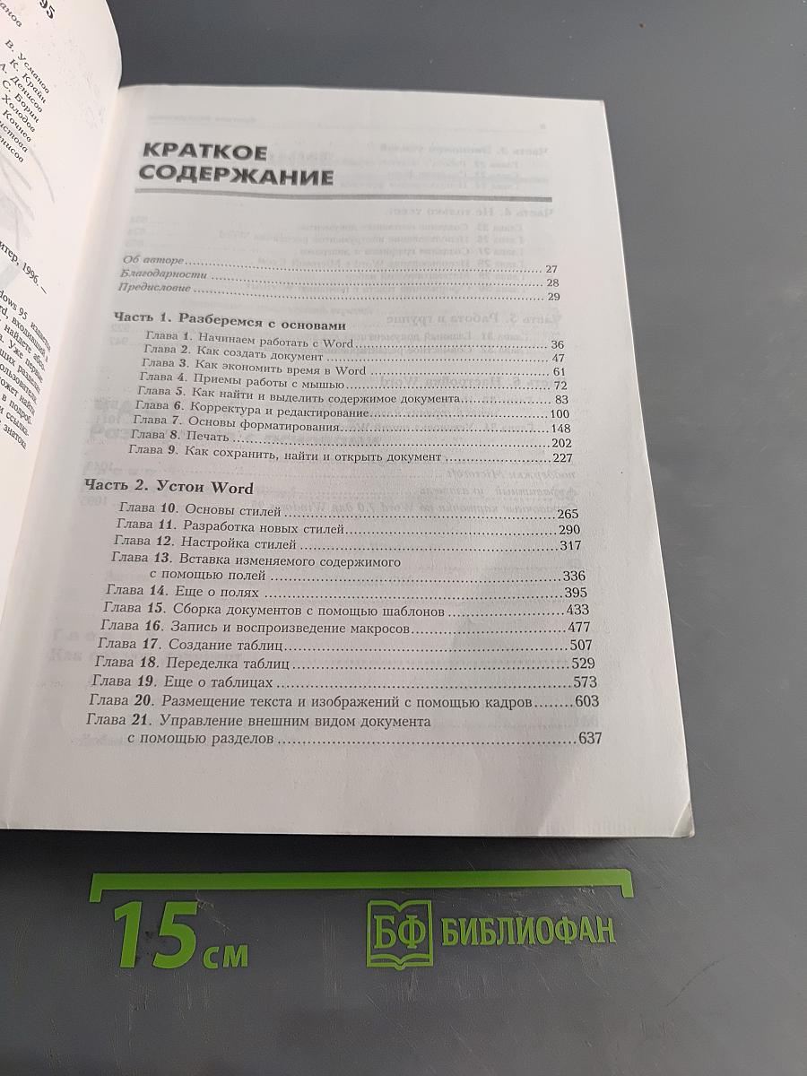Эффективная работа с Microsoft Word 7.0 для Windows 95