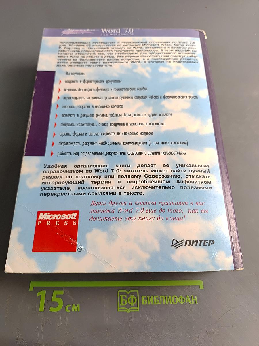 Эффективная работа с Microsoft Word 7.0 для Windows 95